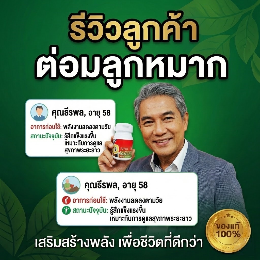 รีวิวลูกค้า ต่อมลูกหมาก