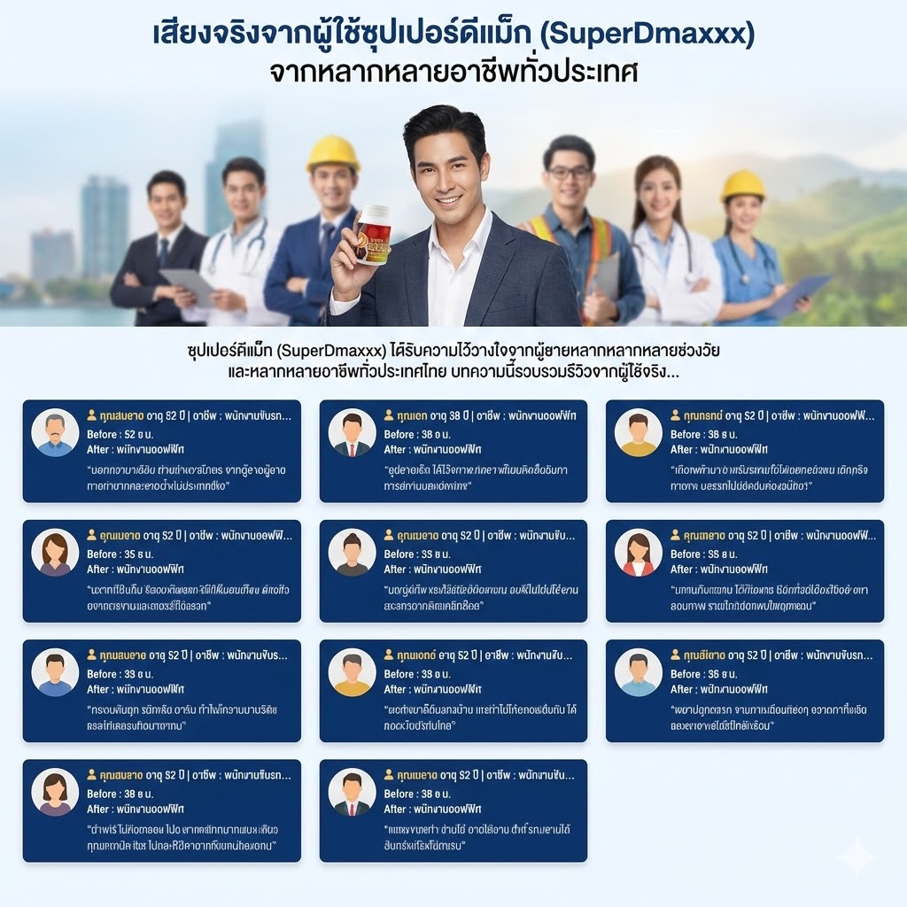 superdmaxx review ซุปเปอร์ดีแม็ก รีวิว